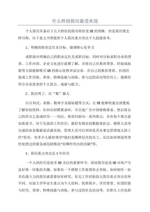 什么样的简历最受欢迎