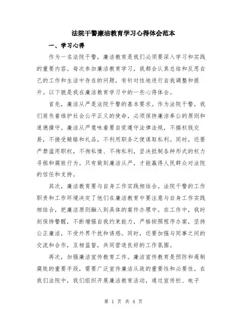 法院干警廉洁教育学习心得体会范本