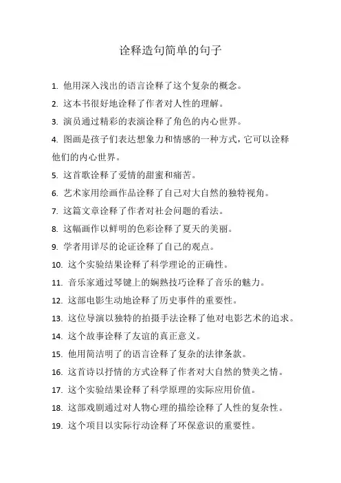 诠释造句简单的句子