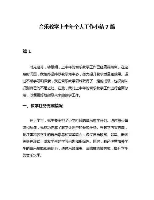 音乐教学上半年个人工作小结7篇