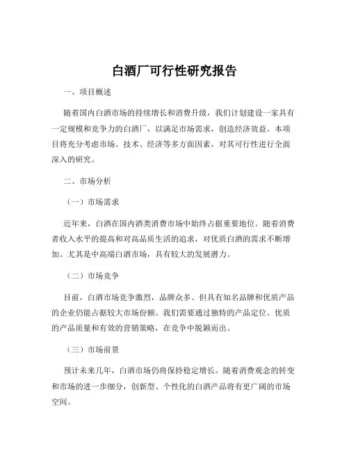 白酒厂可行性研究报告