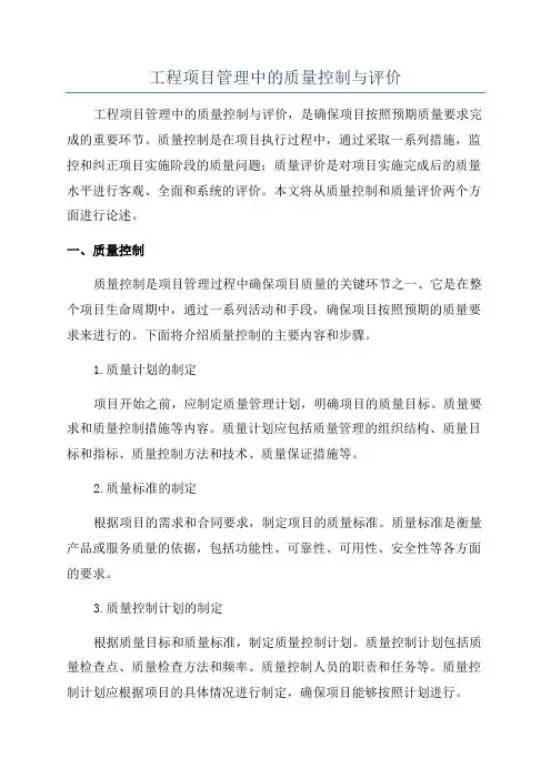 工程项目管理中的质量控制与评价