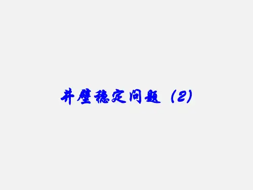 井壁稳定问题(2)