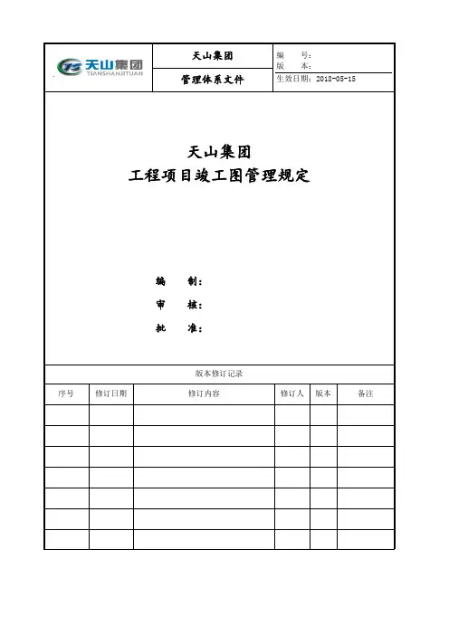 地产工程项目竣工图管理规定