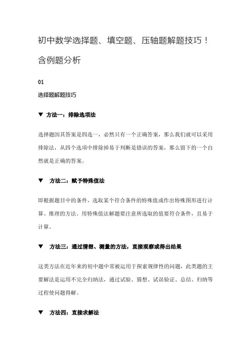 中考数学选择题、填空题、压轴题解题技巧