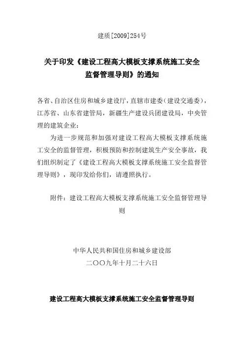 建质(2009)254号《建设工程高大模板支撑体系施工安全监督管理导则》