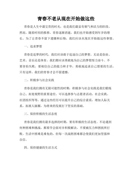 青春不老从现在开始做这些