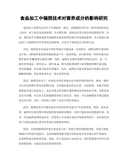 食品加工中辐照技术对营养成分的影响研究