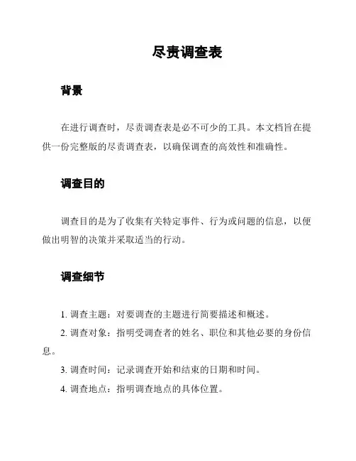 尽责调查表