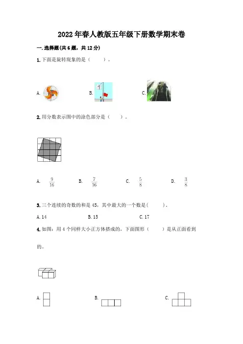 2022年春人教版五年级下册数学期末卷带答案【考试直接用】