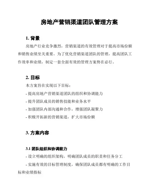 房地产营销渠道团队管理方案