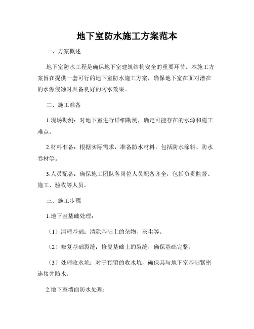 地下室防水施工方案范本