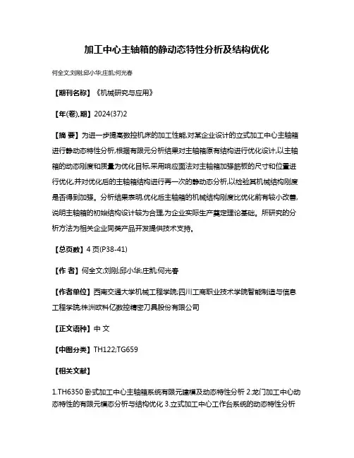 加工中心主轴箱的静动态特性分析及结构优化