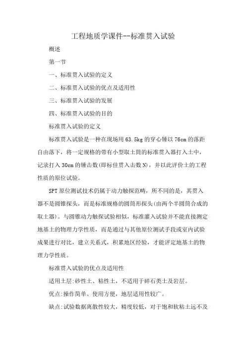 工程地质学课件--标准贯入试验