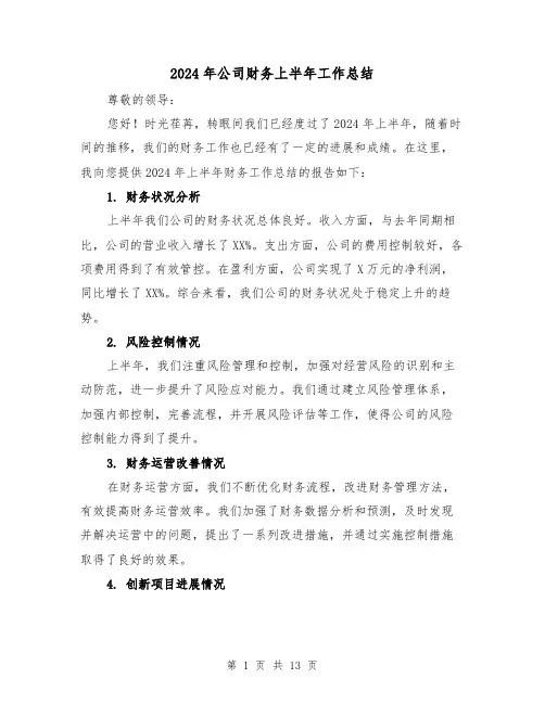 2024年公司财务上半年工作总结（5篇）