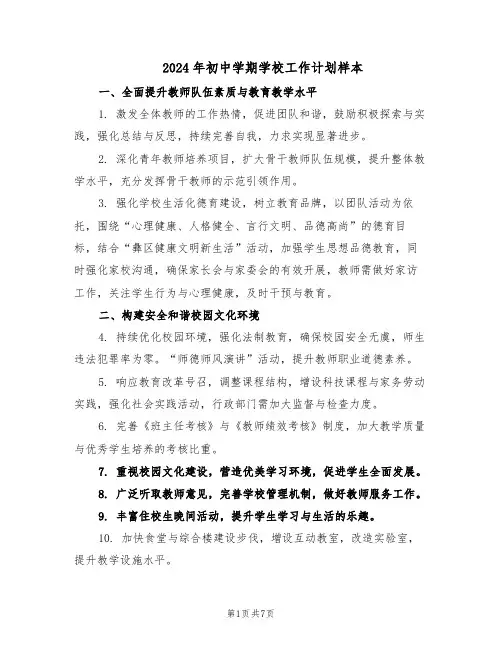 2024年初中学期学校工作计划样本（三篇）