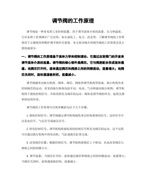 调节阀的工作原理