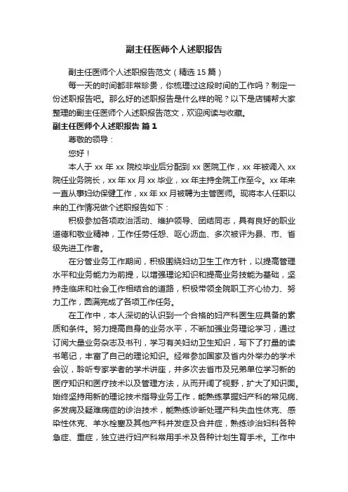副主任医师个人述职报告