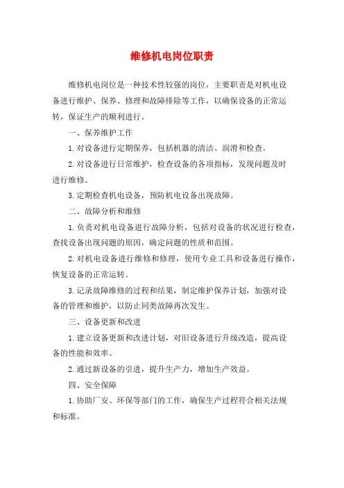 维修机电岗位职责