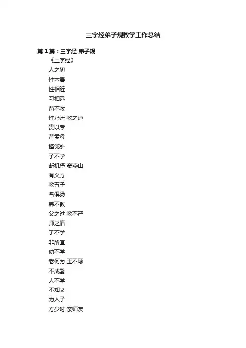 三字经弟子规教学工作总结