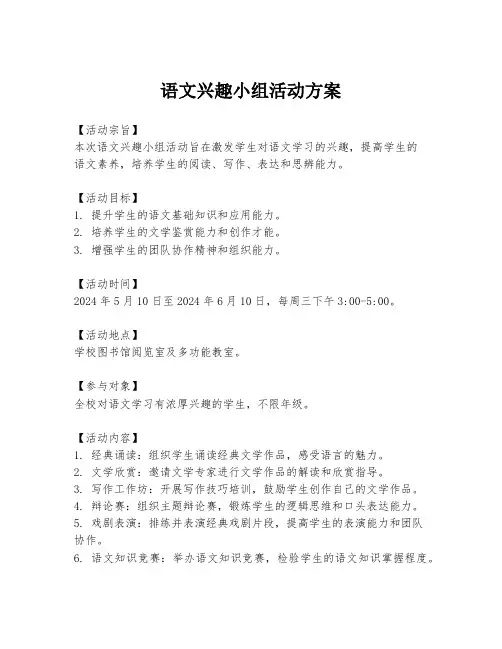 语文兴趣小组活动方案
