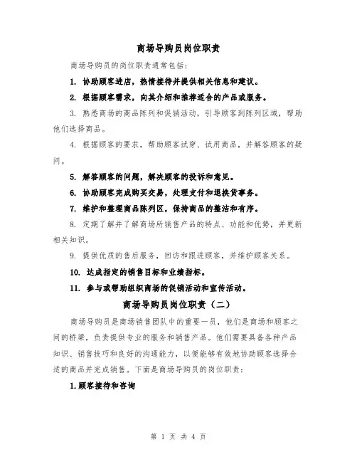 商场导购员岗位职责（三篇）