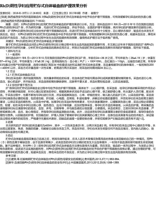 Rh(D)阴性孕妇应用贮存式自体输血的护理效果分析