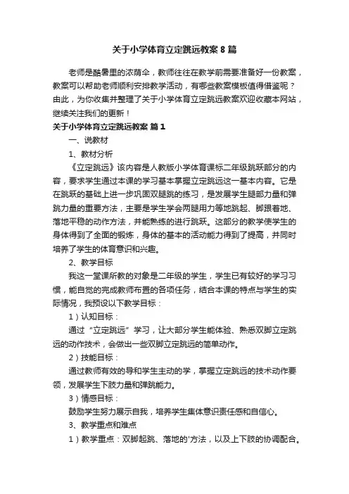 关于小学体育立定跳远教案8篇