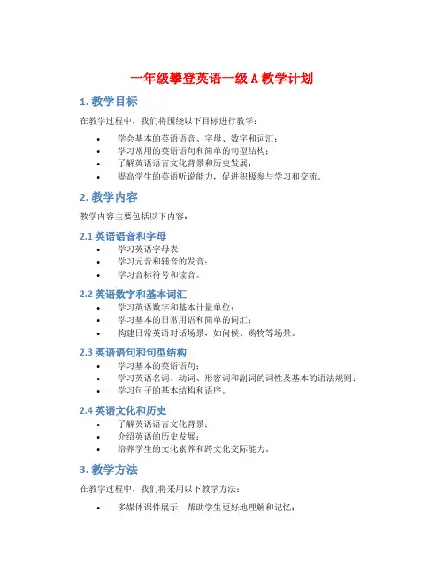 一年级攀登英语一级A教学计划