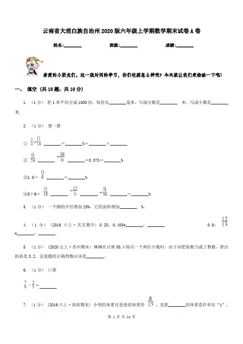 云南省大理白族自治州2020版六年级上学期数学期末试卷A卷新版