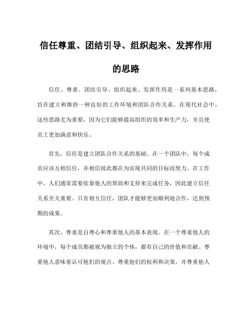信任尊重、团结引导、组织起来、发挥作用的思路