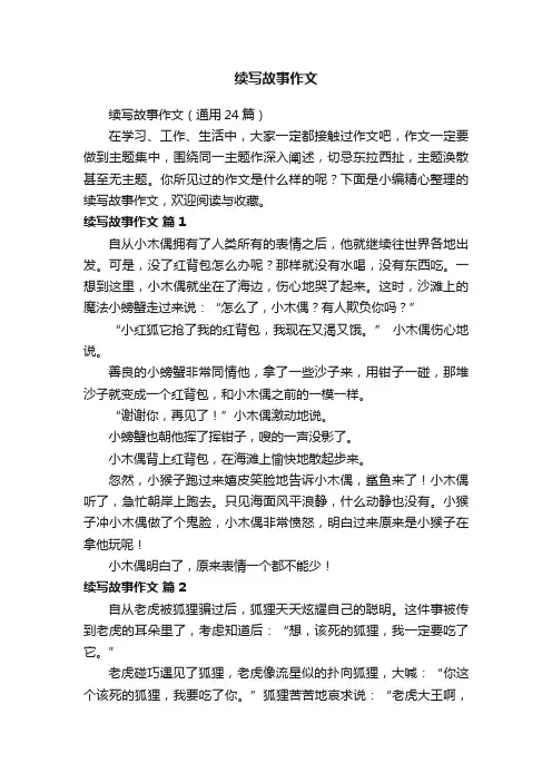 续写故事作文（通用24篇）