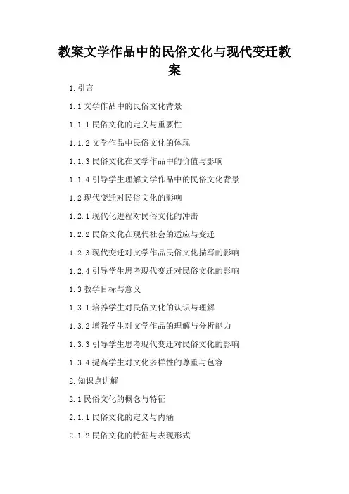 文学作品中的民俗文化与现代变迁 - 教案