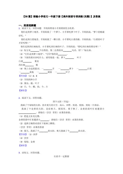 【50篇】部编小学语文一年级下册【课外阅读专项训练(完整)】及答案