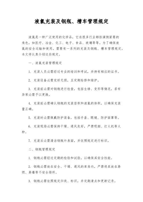 液氯充装及钢瓶、槽车管理规定
