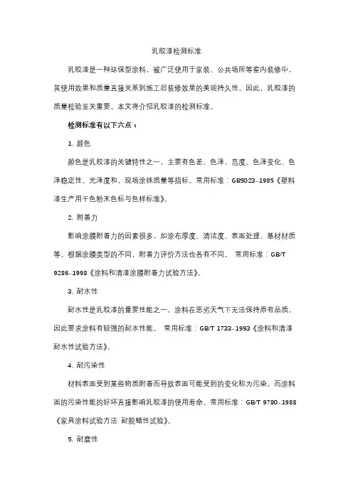 乳胶漆检测标准