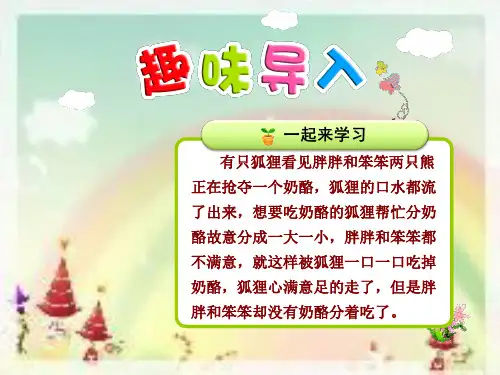 部编版二年级语文上册22.狐狸分奶酪【第1课时】-优质课件
