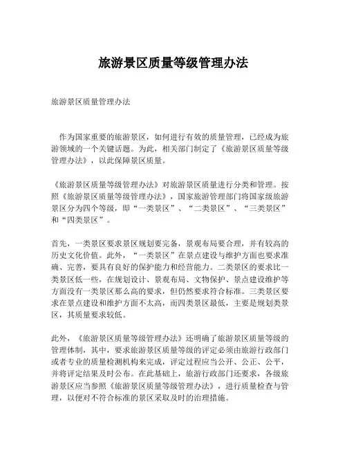 旅游景区质量等级管理办法