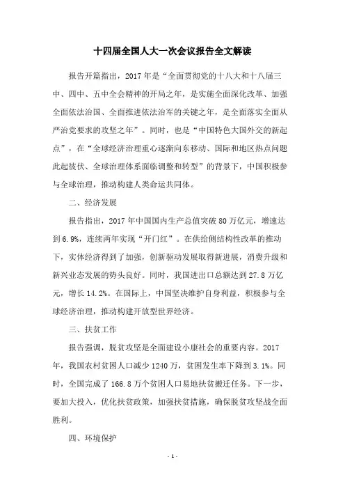 十四届全国人大一次会议报告全文解读