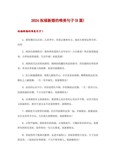 2024祝福新婚的唯美句子(8篇)