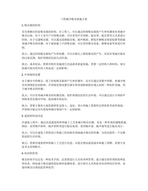 工程减少噪音措施方案