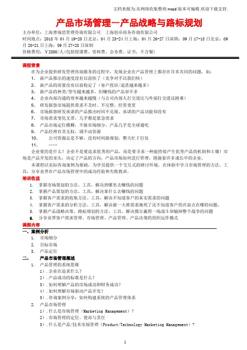 产品市场管理产品战略与路标规划