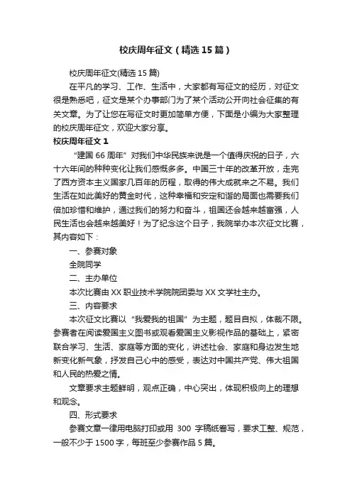校庆周年征文（精选15篇）