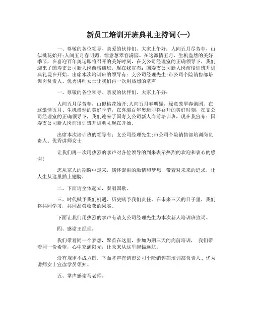新员工培训开班典礼主持词