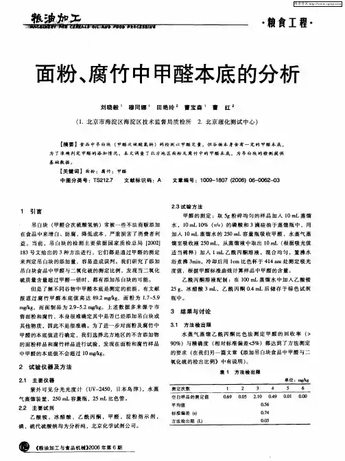 面粉、腐竹中甲醛本底的分析