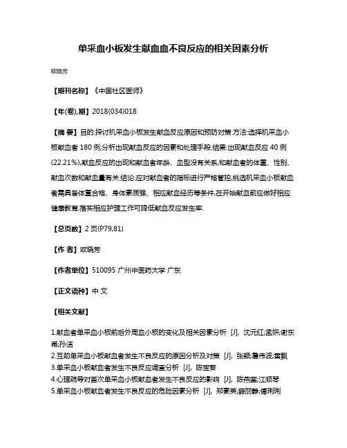 单采血小板发生献血血不良反应的相关因素分析