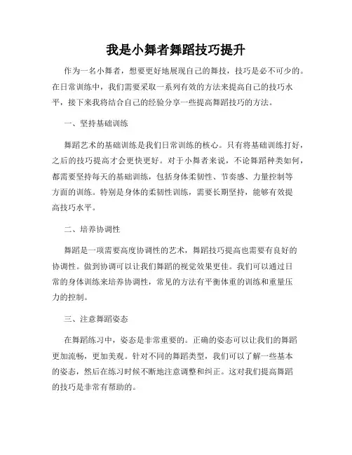 我是小舞者舞蹈技巧提升