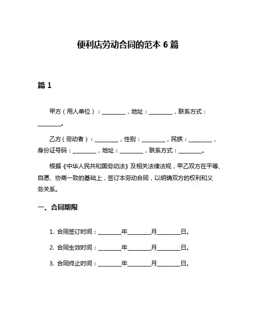 便利店劳动合同的范本6篇
