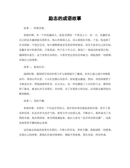 励志的成语故事