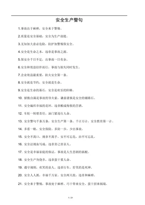 安全生产警句和质量标语